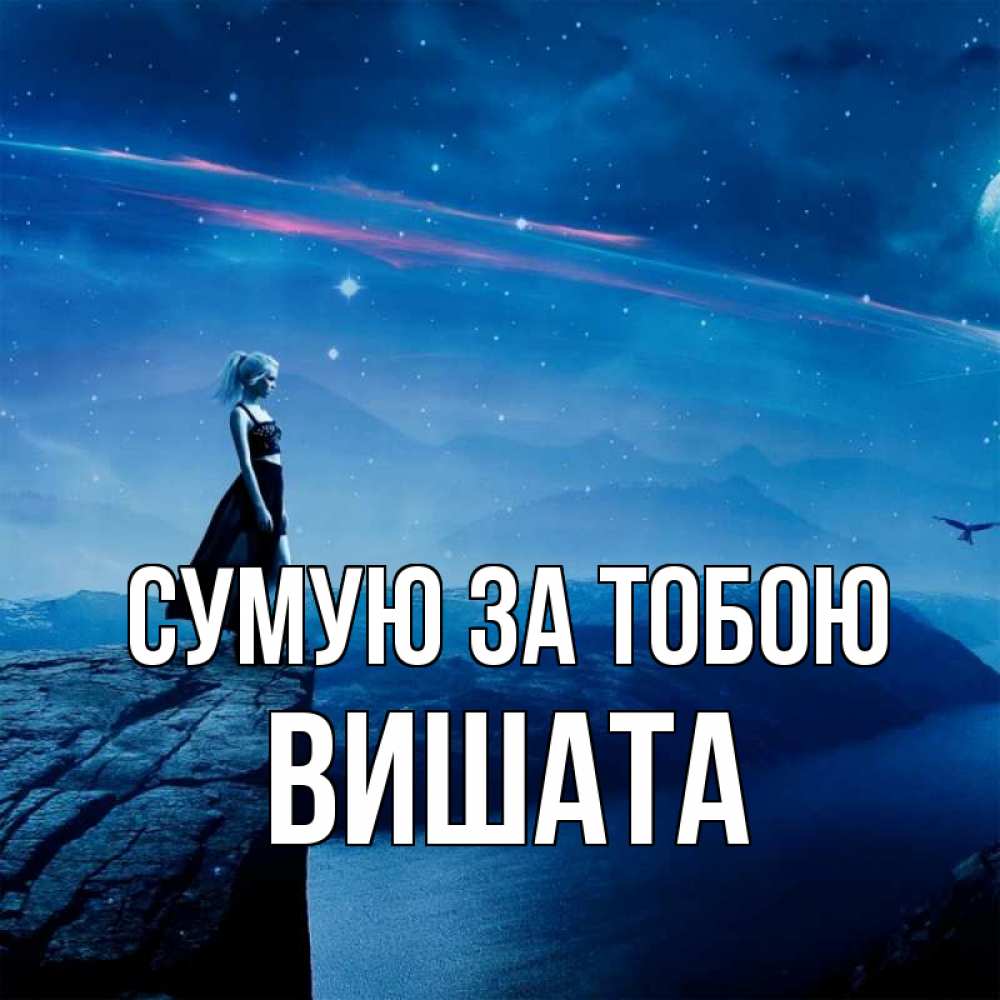 Открытка на каждый день з підписом, Вишата Сумую за тобою одна Прикольна листівка з побажанням онлайн скачати безкоштовно 