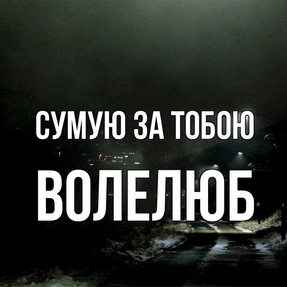 Открытка на каждый день з підписом, Волелюб Сумую за тобою окраина города Прикольна листівка з побажанням онлайн скачати безкоштовно 