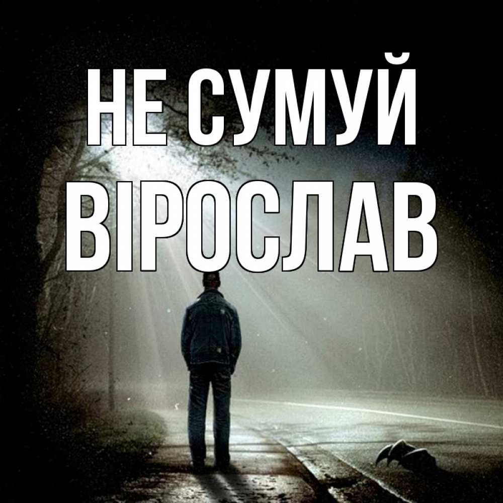 Открытка на каждый день з підписом, Вірослав Не сумуй свет с неба в лесу Прикольна листівка з побажанням онлайн скачати безкоштовно 