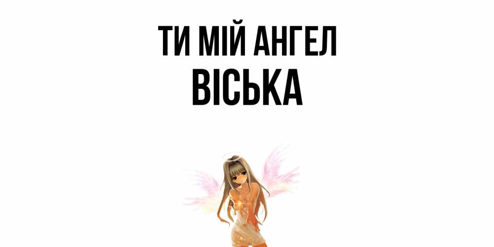 Открытка на каждый день з підписом, Віська Ти мій ангел ангел, аниме Прикольна листівка з побажанням онлайн скачати безкоштовно 