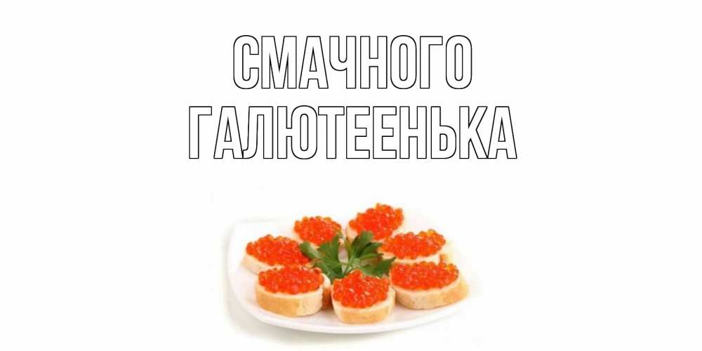 Открытка на каждый день з підписом, Галютеенька Смачного бутерброд,красная икра Прикольна листівка з побажанням онлайн скачати безкоштовно 