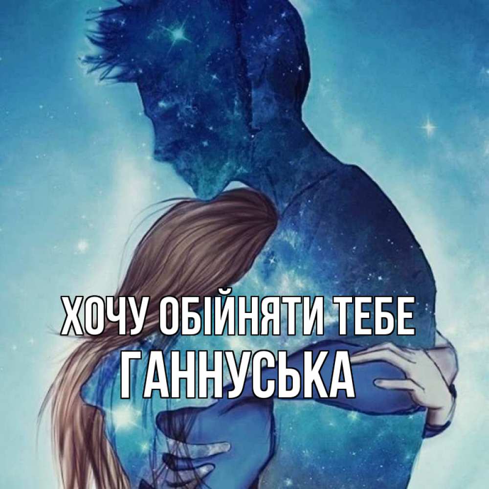 Открытка на каждый день з підписом, Ганнуська Хочу обійняти тебе абстракция Прикольна листівка з побажанням онлайн скачати безкоштовно 