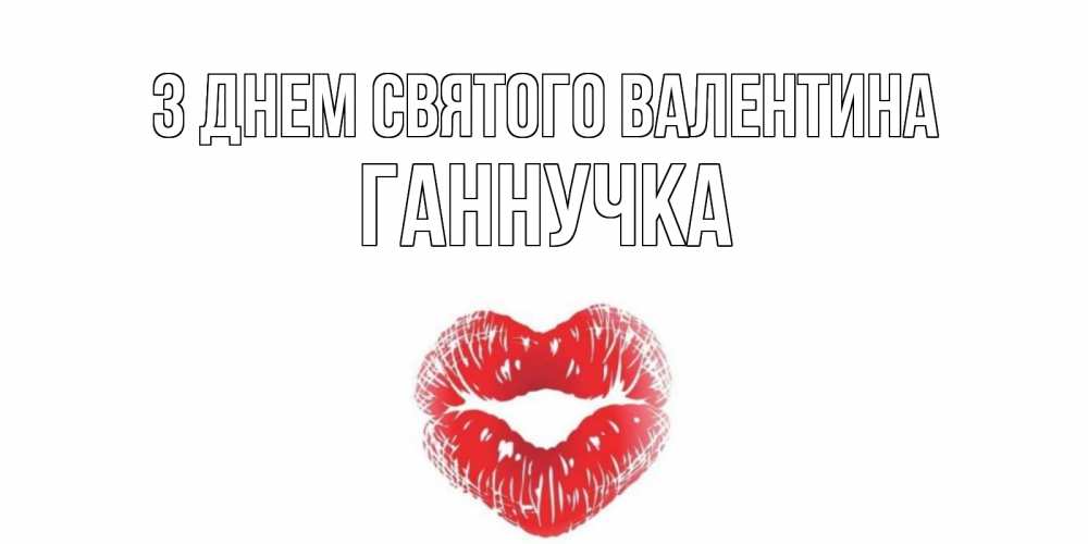 Открытка на каждый день з підписом, Ганнучка З Днем Святого Валентина валентинка с губками на день всех влюбленных Прикольна листівка з побажанням онлайн скачати безкоштовно 