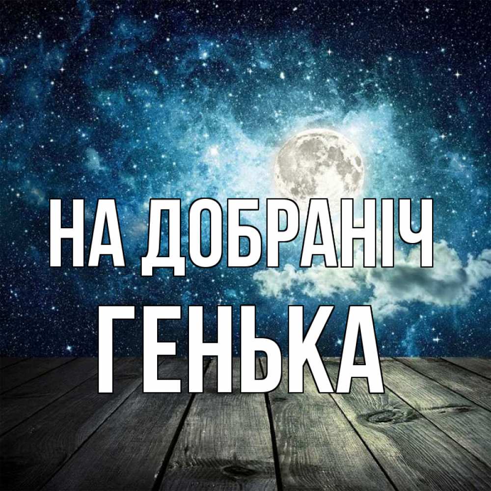 Открытка на каждый день з підписом, Генька На добраніч луна Прикольна листівка з побажанням онлайн скачати безкоштовно 