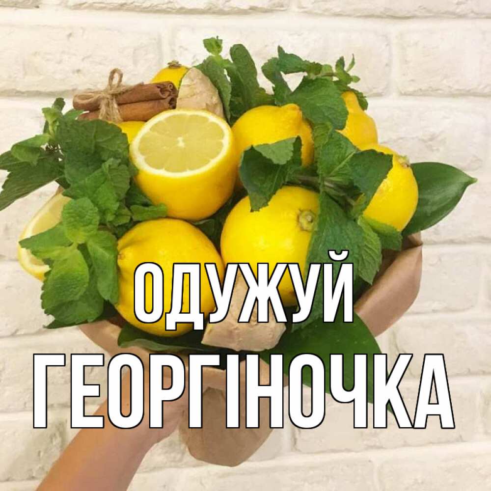 Открытка на каждый день з підписом, Георгіночка Одужуй витамины Прикольна листівка з побажанням онлайн скачати безкоштовно 