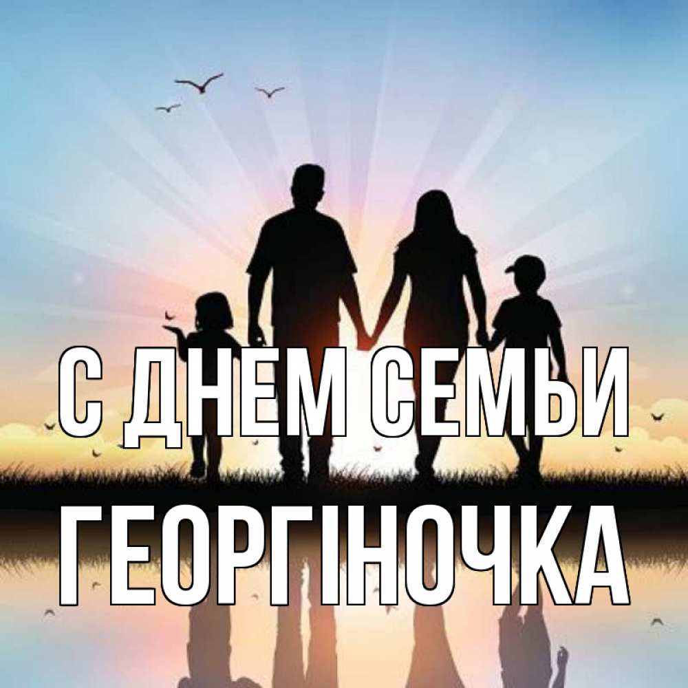 Открытка на каждый день з підписом, Георгіночка С днем семьи сын, дочка, мама, папа, море , закат Прикольна листівка з побажанням онлайн скачати безкоштовно 