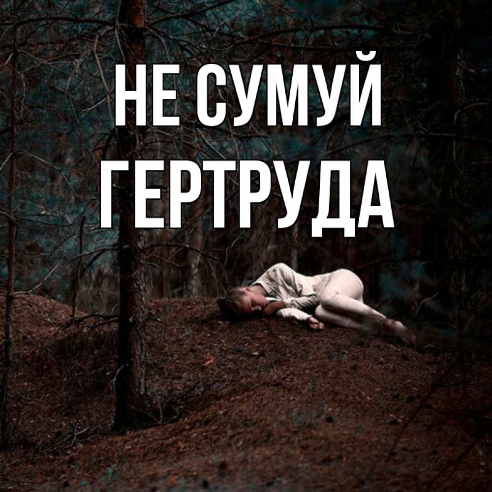 Открытка на каждый день з підписом, Гертруда Не сумуй лес Прикольна листівка з побажанням онлайн скачати безкоштовно 