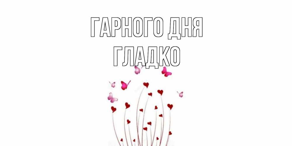 Открытка на каждый день з підписом, Гладко Гарного дня отличного дня Прикольна листівка з побажанням онлайн скачати безкоштовно 