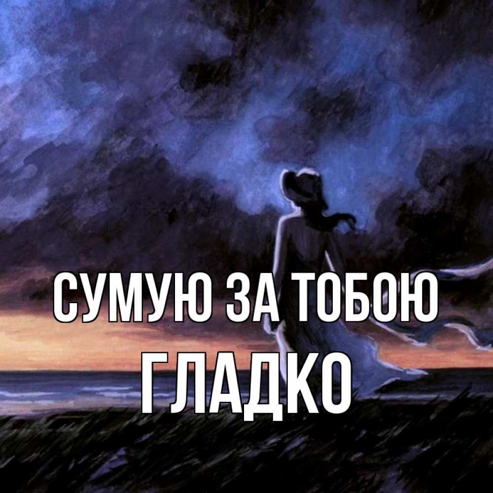 Открытка на каждый день з підписом, Гладко Сумую за тобою тут 2 Прикольна листівка з побажанням онлайн скачати безкоштовно 