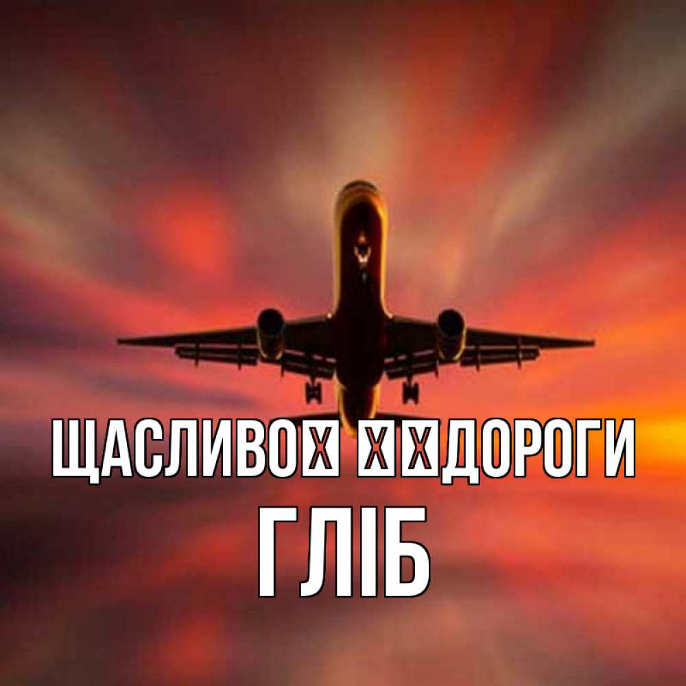 Открытка на каждый день з підписом, Гліб Щасливої ​​дороги самолет набирает высоту Прикольна листівка з побажанням онлайн скачати безкоштовно 