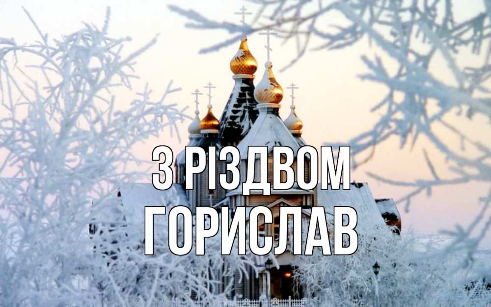 Открытка на каждый день з підписом, Горислав З Різдвом рождество, золотые купала 1 Прикольна листівка з побажанням онлайн скачати безкоштовно 