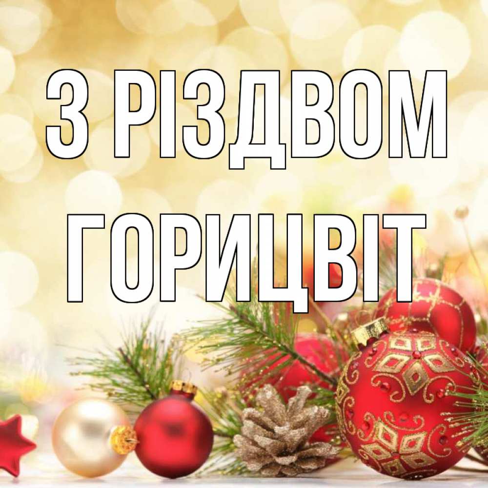 Открытка на каждый день з підписом, Горицвіт З Різдвом с рождеством Прикольна листівка з побажанням онлайн скачати безкоштовно 