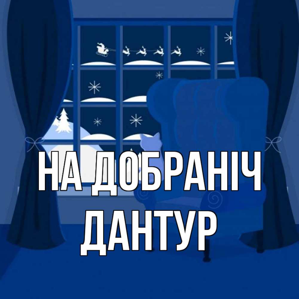 Открытка на каждый день з підписом, Дантур На добраніч зимняя тема Прикольна листівка з побажанням онлайн скачати безкоштовно 