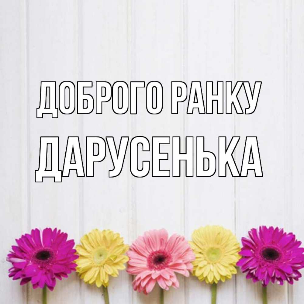 Открытка на каждый день з підписом, Дарусенька Доброго ранку красный желтый и розовый цветок Прикольна листівка з побажанням онлайн скачати безкоштовно 
