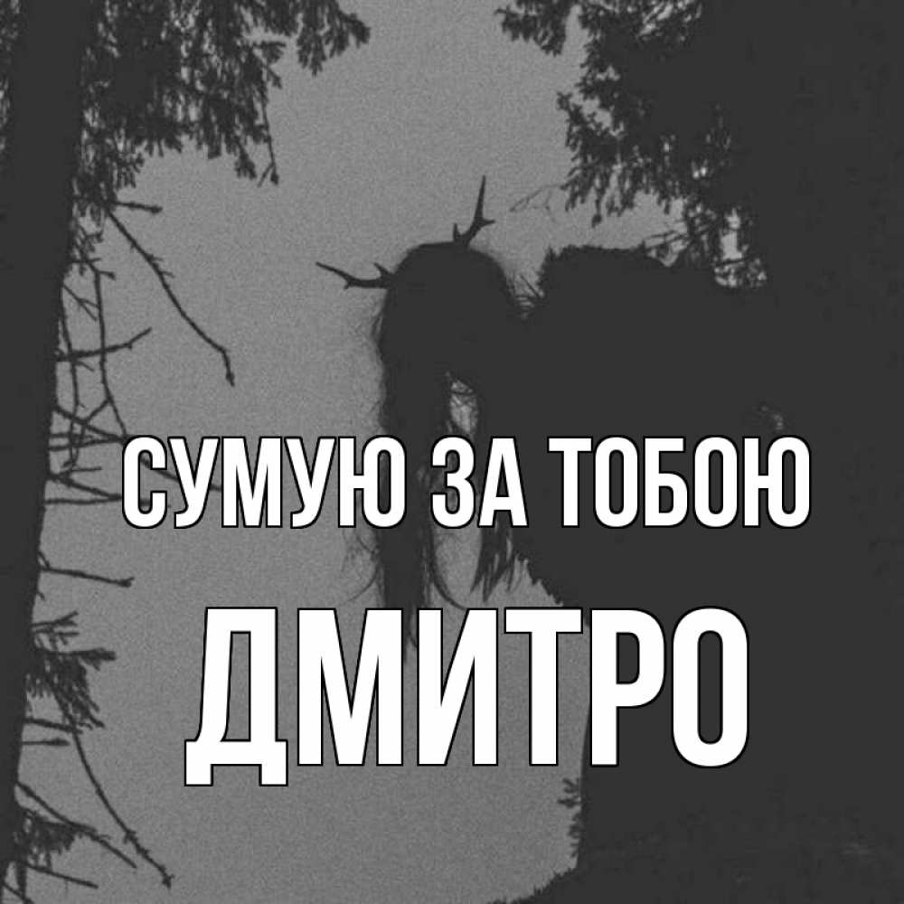 Открытка на каждый день з підписом, Дмитро Сумую за тобою пугаю Прикольна листівка з побажанням онлайн скачати безкоштовно 