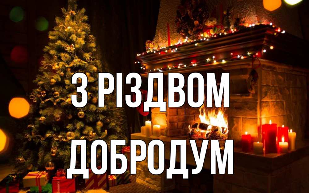 Открытка на каждый день з підписом, Добродум З Різдвом новый год Прикольна листівка з побажанням онлайн скачати безкоштовно 