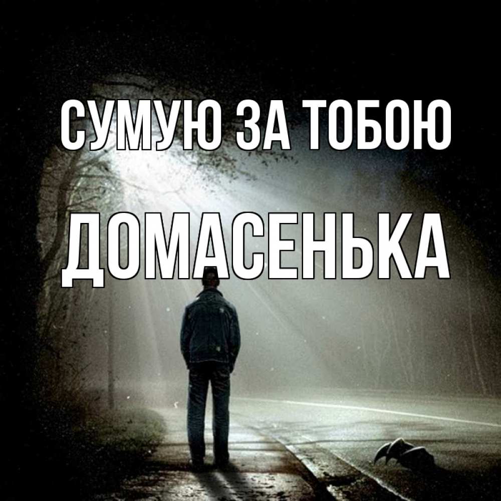 Открытка на каждый день з підписом, Домасенька Сумую за тобою свет 1 Прикольна листівка з побажанням онлайн скачати безкоштовно 