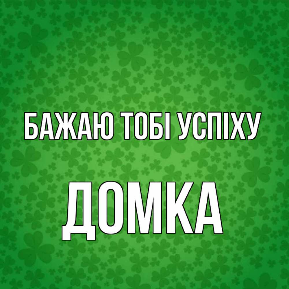 Открытка на каждый день з підписом, Домка Бажаю тобі успіху много листочков на удачу Прикольна листівка з побажанням онлайн скачати безкоштовно 