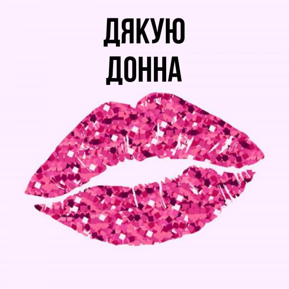 Открытка на каждый день з підписом, Донна Дякую благодарю губы с блестками Прикольна листівка з побажанням онлайн скачати безкоштовно 