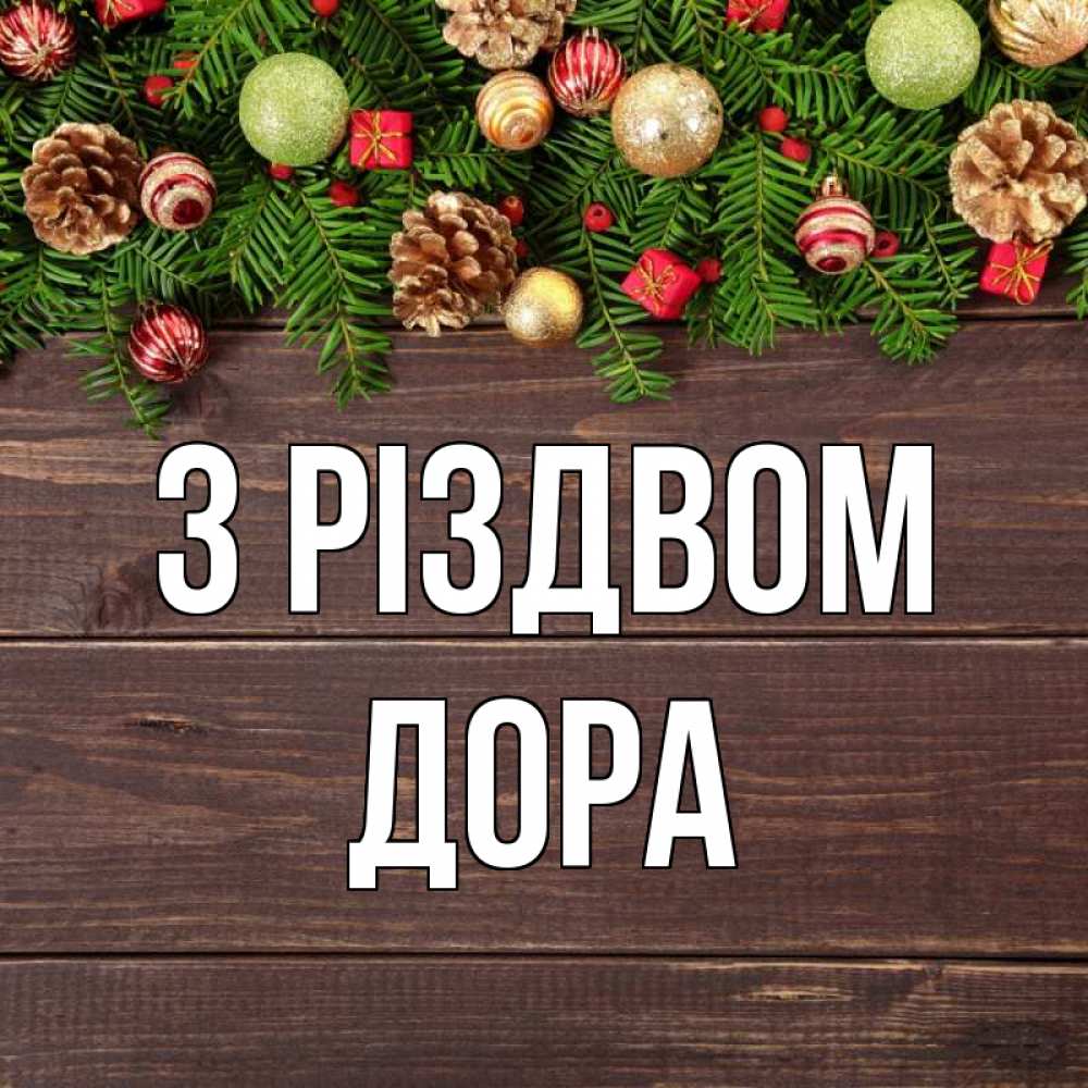 Открытка на каждый день з підписом, Дора З Різдвом с рождеством Прикольна листівка з побажанням онлайн скачати безкоштовно 