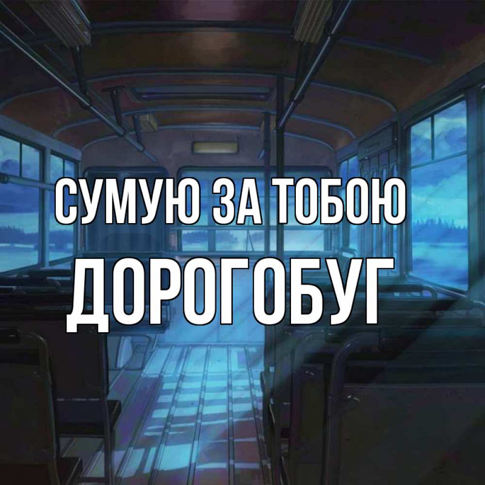 Открытка на каждый день з підписом, Дорогобуг Сумую за тобою тоска Прикольна листівка з побажанням онлайн скачати безкоштовно 