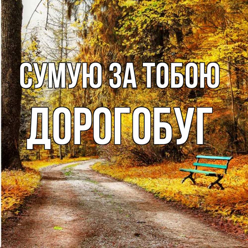 Открытка на каждый день з підписом, Дорогобуг Сумую за тобою зеленая лавочка и осенний лес Прикольна листівка з побажанням онлайн скачати безкоштовно 