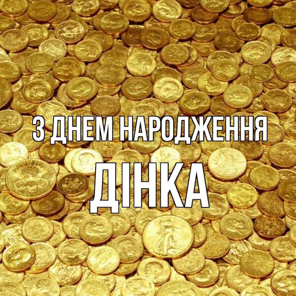 Открытка на каждый день з підписом, Дінка З Днем народження с пожеланием разбогатеть Прикольна листівка з побажанням онлайн скачати безкоштовно 