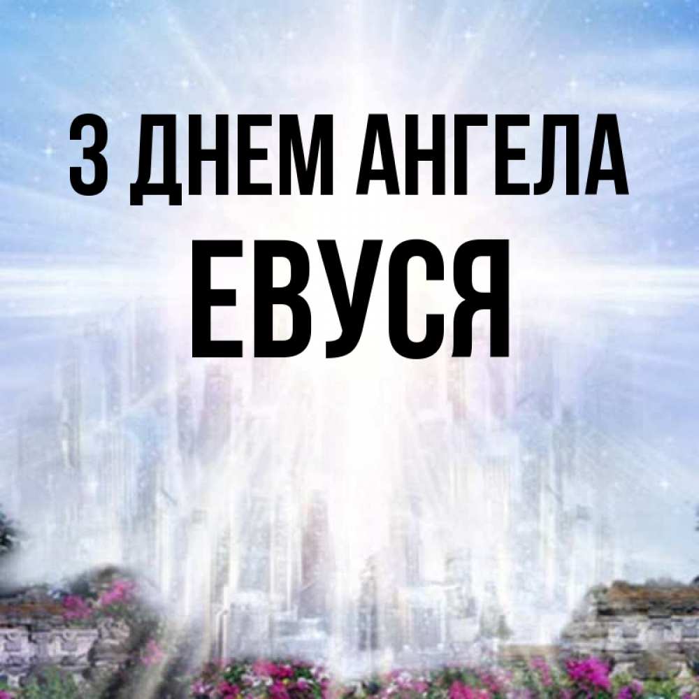 Открытка на каждый день з підписом, Евуся З Днем ангела небесный свет Прикольна листівка з побажанням онлайн скачати безкоштовно 