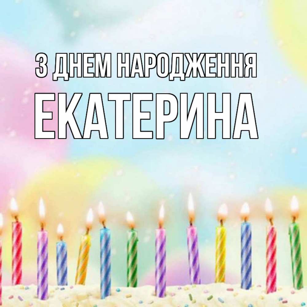 Открытка на каждый день з підписом, Екатерина З Днем народження разноцветное Прикольна листівка з побажанням онлайн скачати безкоштовно 
