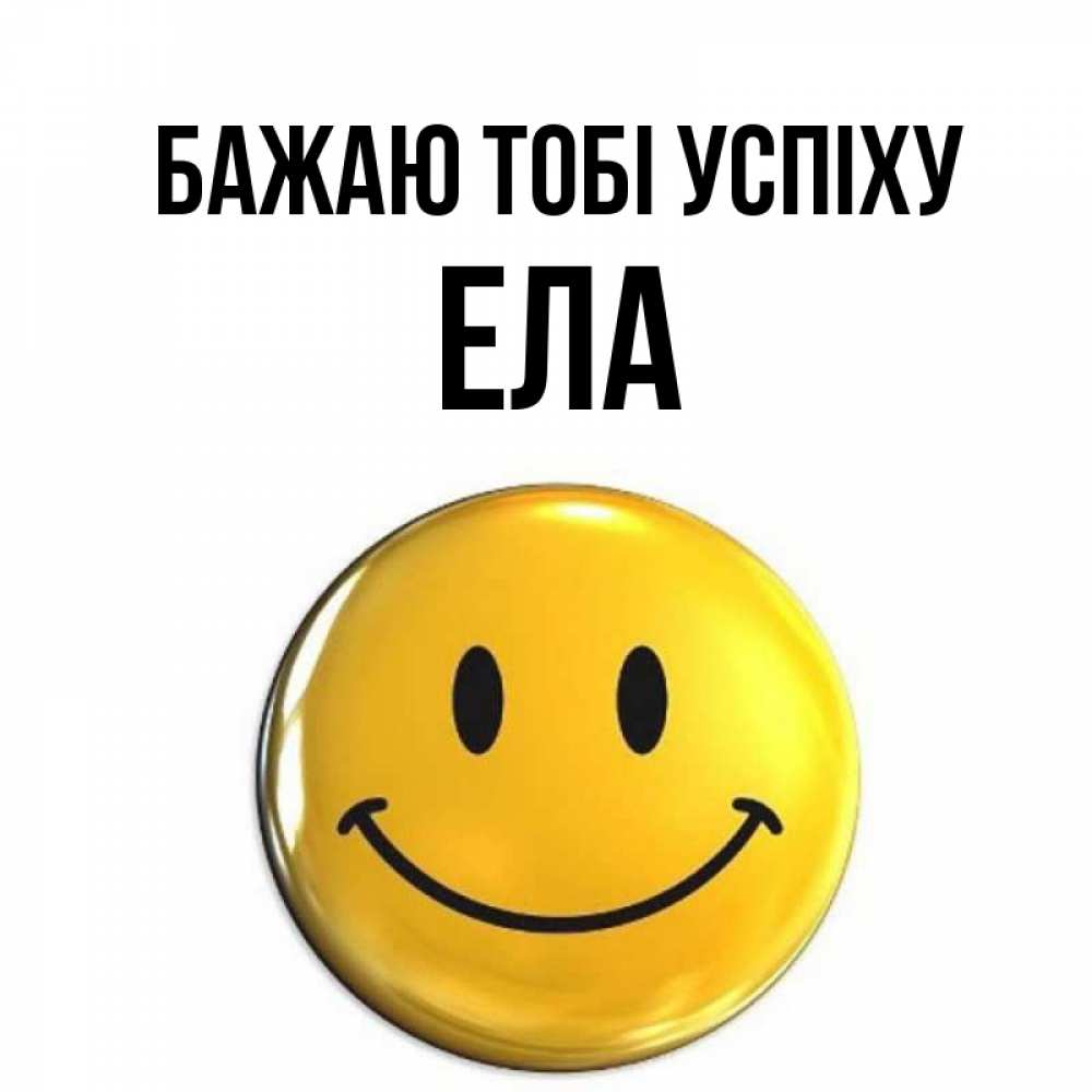 Открытка на каждый день з підписом, Ела Бажаю тобі успіху для поднятия настроения открытки на каждый день Прикольна листівка з побажанням онлайн скачати безкоштовно 