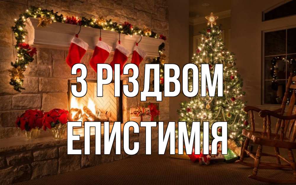Открытка на каждый день з підписом, Епистимія З Різдвом рождество Прикольна листівка з побажанням онлайн скачати безкоштовно 