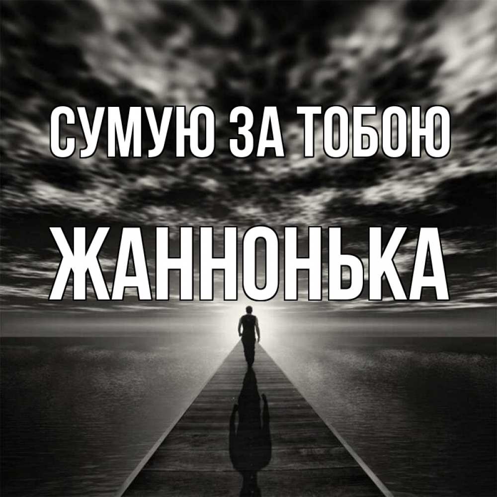 Открытка на каждый день з підписом, Жаннонька Сумую за тобою к тебе Прикольна листівка з побажанням онлайн скачати безкоштовно 