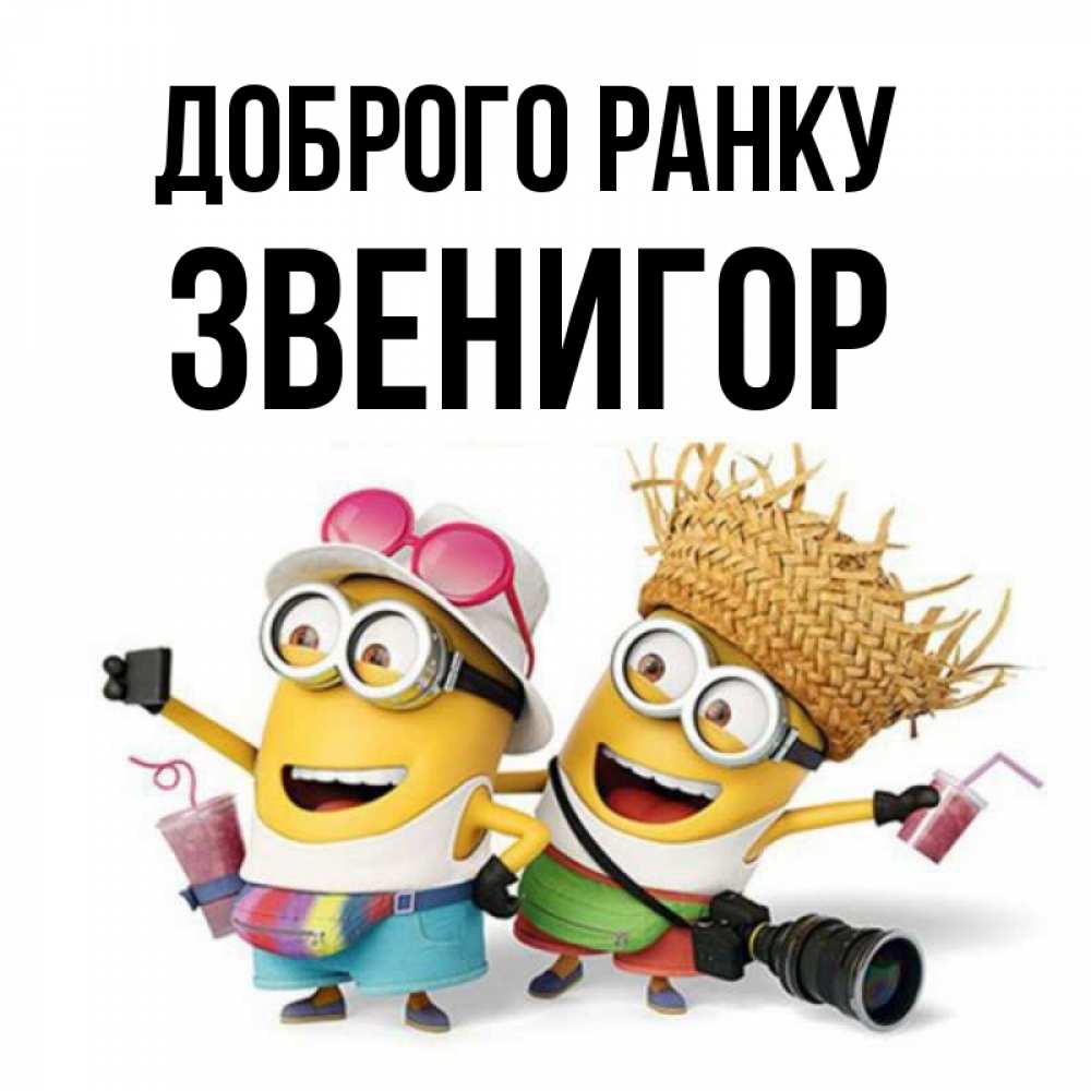 Открытка на каждый день з підписом, Звенигор Доброго ранку карнавал Прикольна листівка з побажанням онлайн скачати безкоштовно 