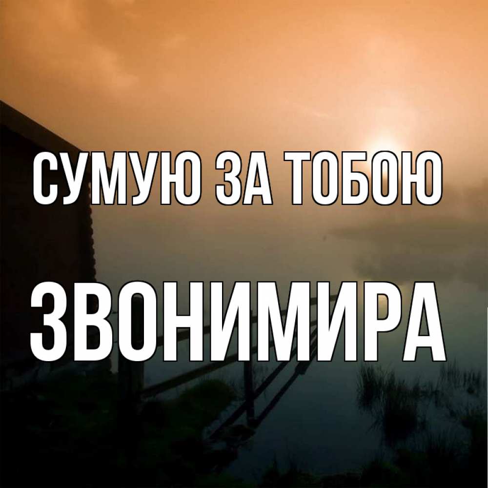 Открытка на каждый день з підписом, Звонимира Сумую за тобою приходи ко мне на чай Прикольна листівка з побажанням онлайн скачати безкоштовно 