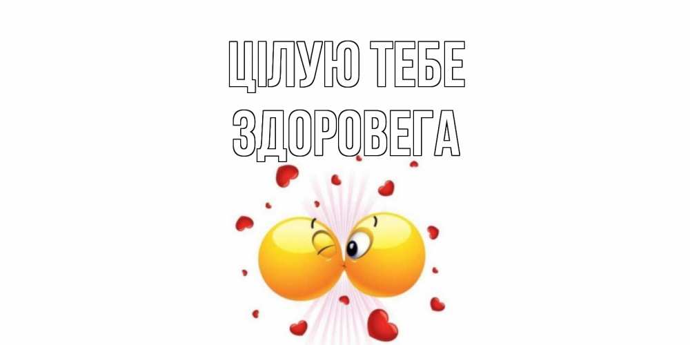 Открытка на каждый день з підписом, Здоровега Цілую тебе поцелуй Прикольна листівка з побажанням онлайн скачати безкоштовно 
