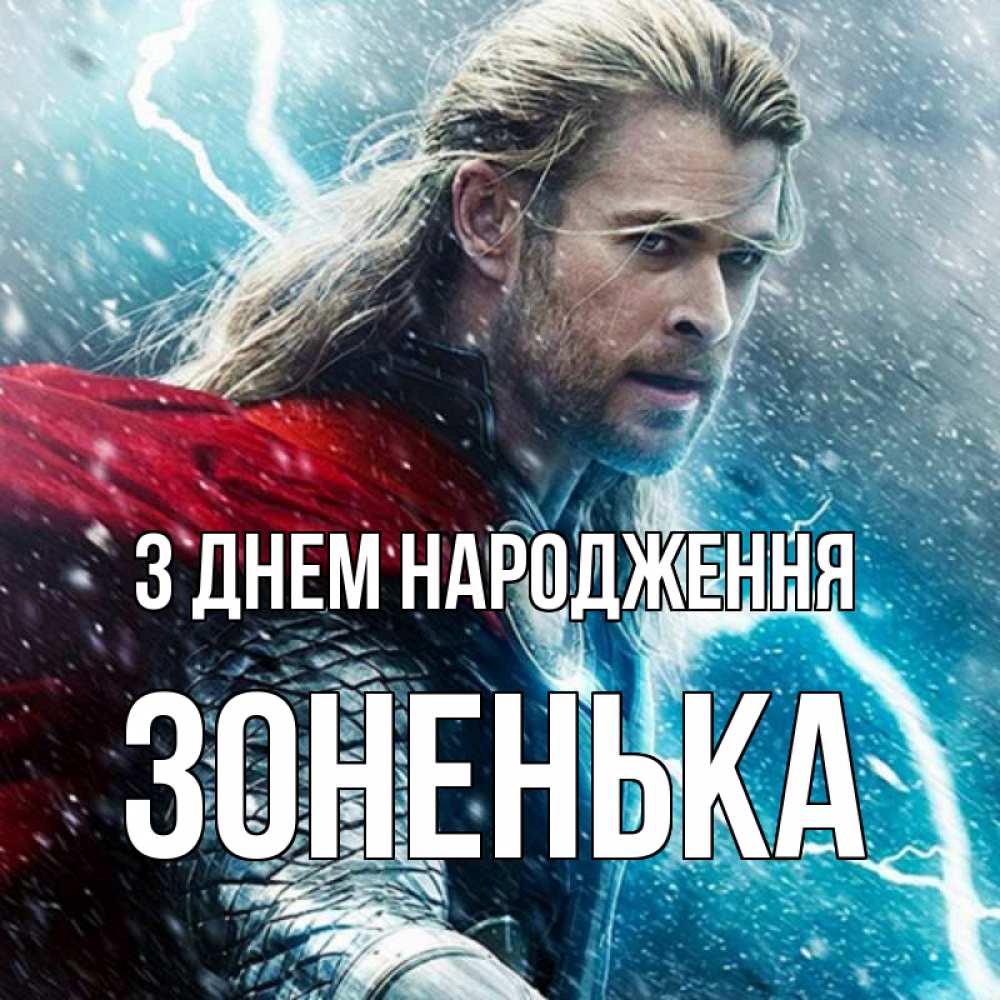 Открытка на каждый день з підписом, Зоненька З Днем народження марвел боги Прикольна листівка з побажанням онлайн скачати безкоштовно 