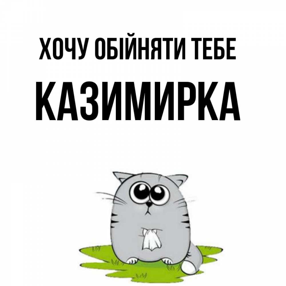 Открытка на каждый день з підписом, Казимирка Хочу обійняти тебе котик теребит платочек сидя на травке Прикольна листівка з побажанням онлайн скачати безкоштовно 