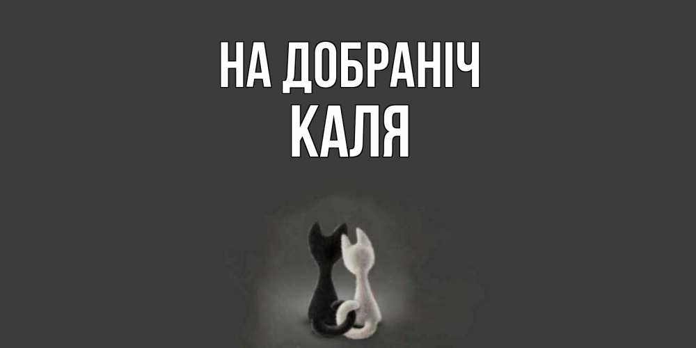 Открытка на каждый день з підписом, Каля На добраніч коты Прикольна листівка з побажанням онлайн скачати безкоштовно 