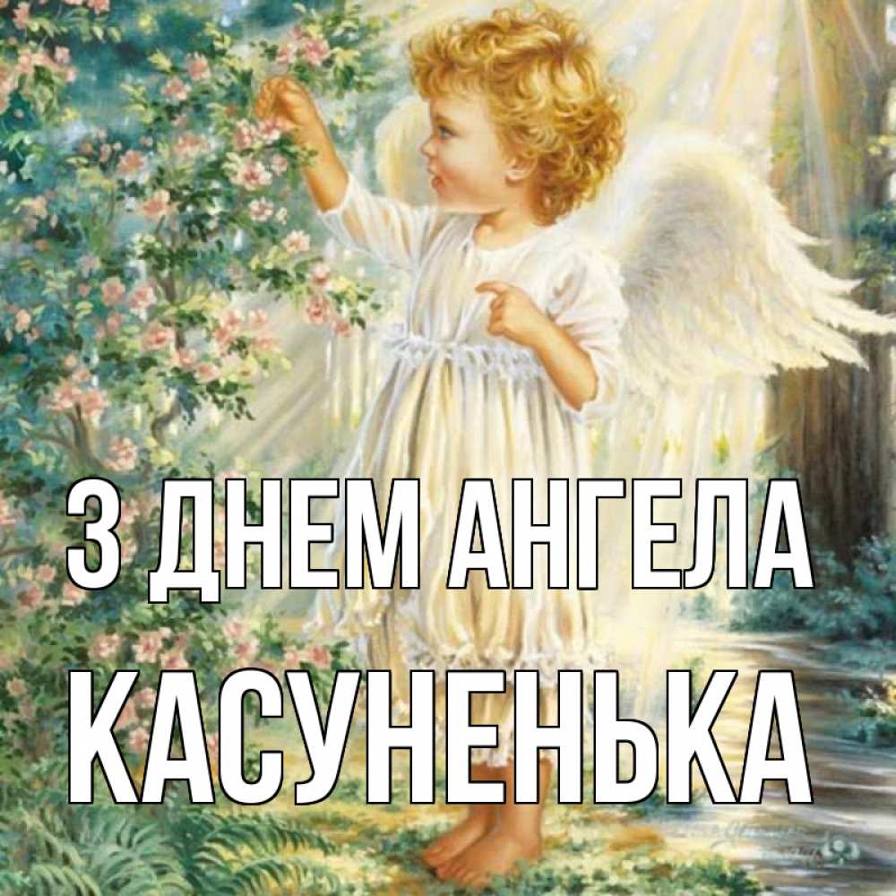 Открытка на каждый день з підписом, Касуненька З Днем ангела собирает цветы Прикольна листівка з побажанням онлайн скачати безкоштовно 