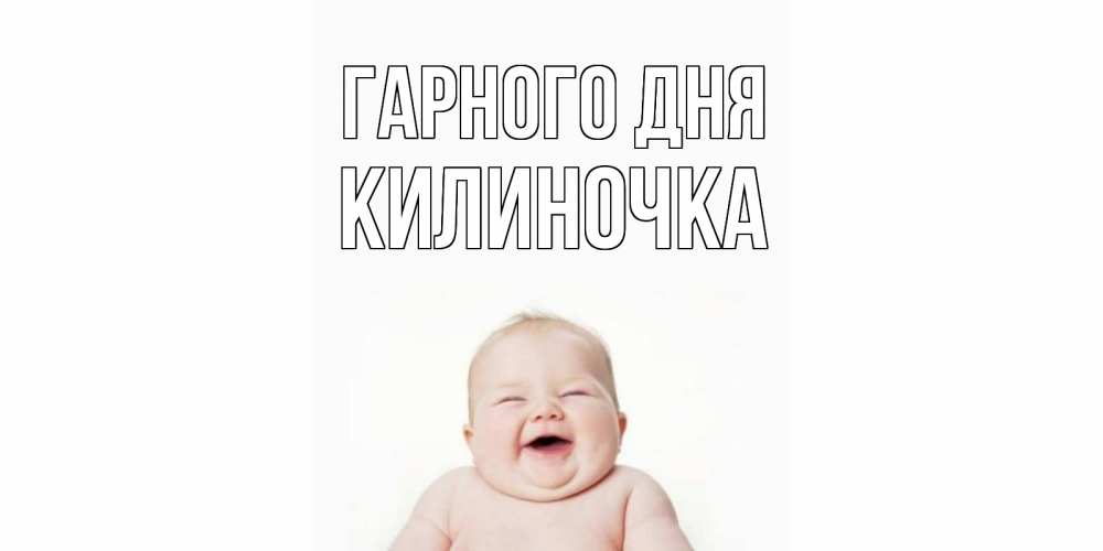 Открытка на каждый день з підписом, Килиночка Гарного дня открытка для поднятия настроения Прикольна листівка з побажанням онлайн скачати безкоштовно 