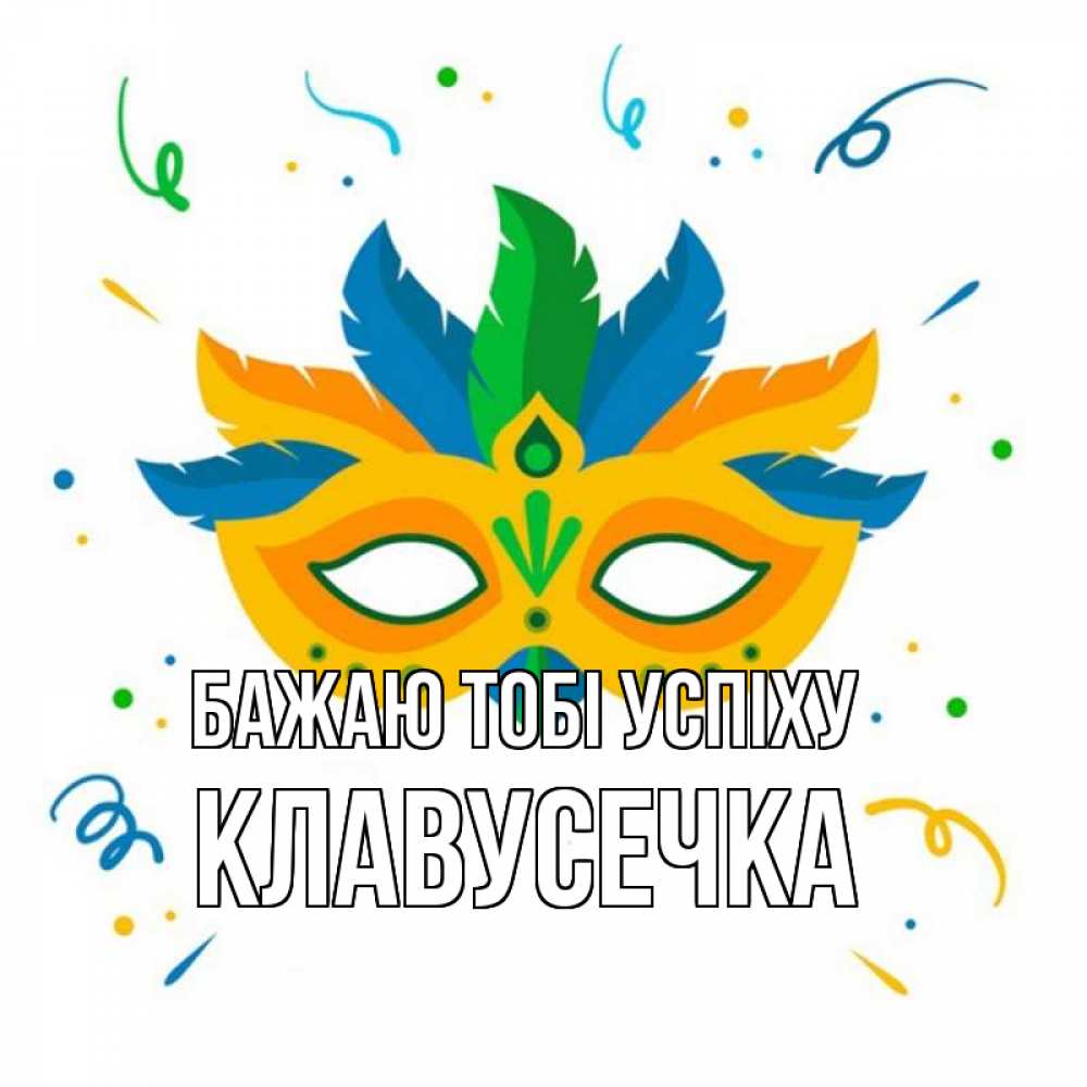 Открытка на каждый день з підписом, Клавусечка Бажаю тобі успіху конфети Прикольна листівка з побажанням онлайн скачати безкоштовно 