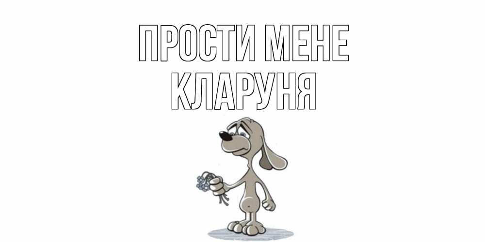 Открытка на каждый день з підписом, Кларуня Прости мене открытка прости меня серый пес Прикольна листівка з побажанням онлайн скачати безкоштовно 