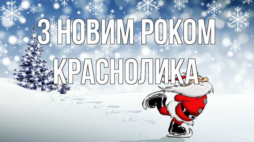Открытка на каждый день з підписом, Краснолика З новим роком дед мороз Прикольна листівка з побажанням онлайн скачати безкоштовно 