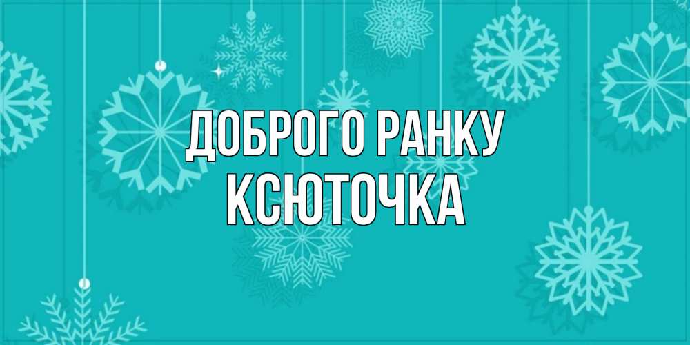 Открытка на каждый день з підписом, Ксюточка Доброго ранку открытка со снежинками Прикольна листівка з побажанням онлайн скачати безкоштовно 