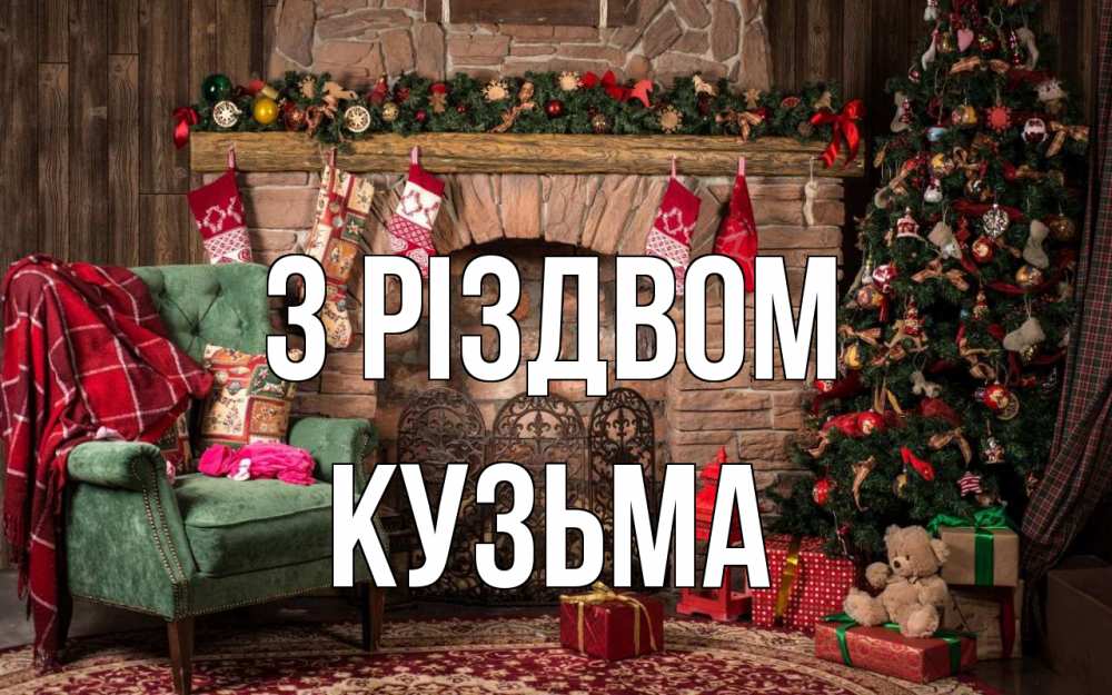Открытка на каждый день з підписом, Кузьма З Різдвом рождество, камин, ель Прикольна листівка з побажанням онлайн скачати безкоштовно 