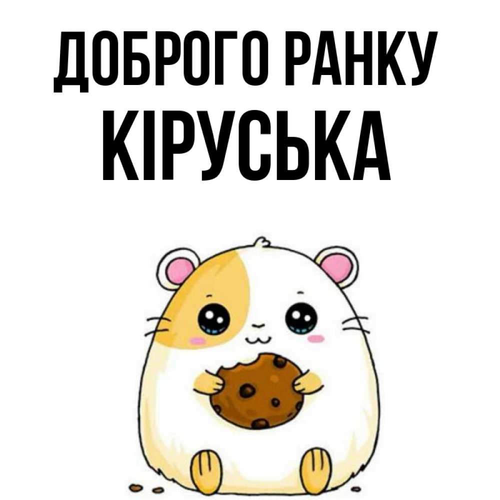 Открытка на каждый день з підписом, Кіруська Доброго ранку есть печеньку. Утречко Прикольна листівка з побажанням онлайн скачати безкоштовно 