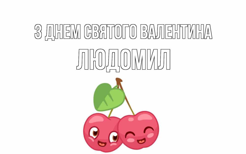 Открытка на каждый день з підписом, Людомил З Днем Святого Валентина две вишенки пара на 14 февраля Прикольна листівка з побажанням онлайн скачати безкоштовно 