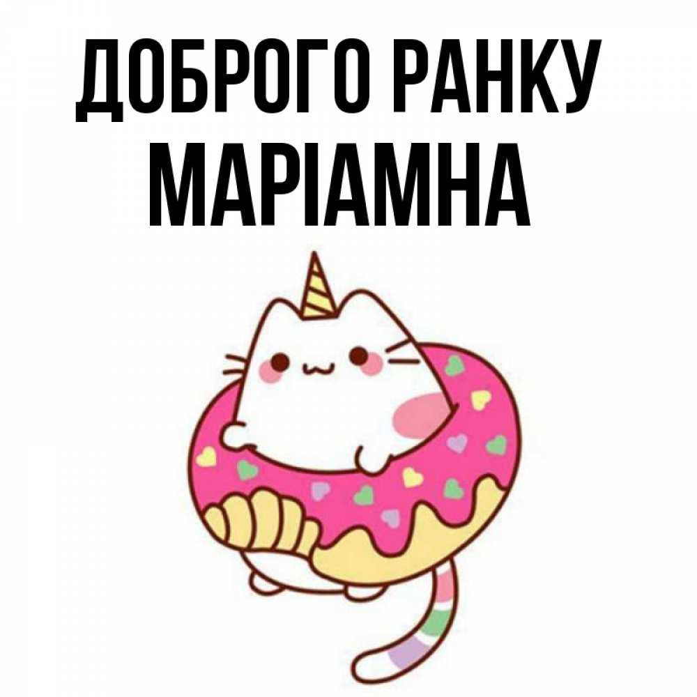 Открытка на каждый день з підписом, Маріамна Доброго ранку кот в бублике Прикольна листівка з побажанням онлайн скачати безкоштовно 