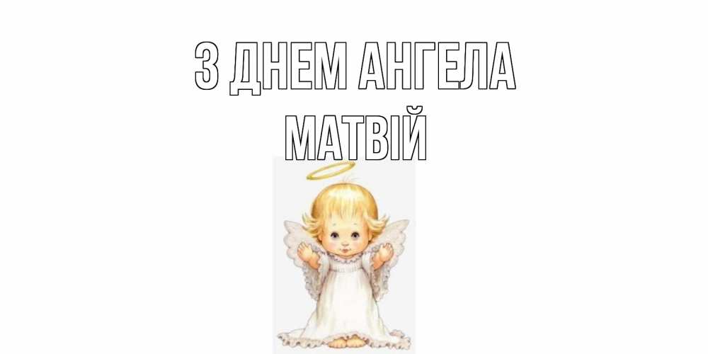 Открытка на каждый день з підписом, Матвій З Днем ангела ангелочек, нимб Прикольна листівка з побажанням онлайн скачати безкоштовно 