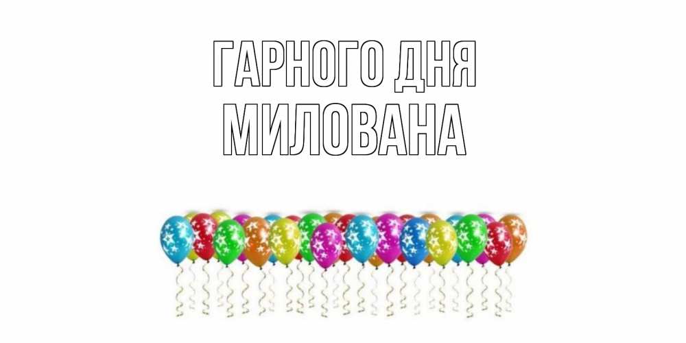 Открытка на каждый день з підписом, Милована Гарного дня прекрасного дня Прикольна листівка з побажанням онлайн скачати безкоштовно 